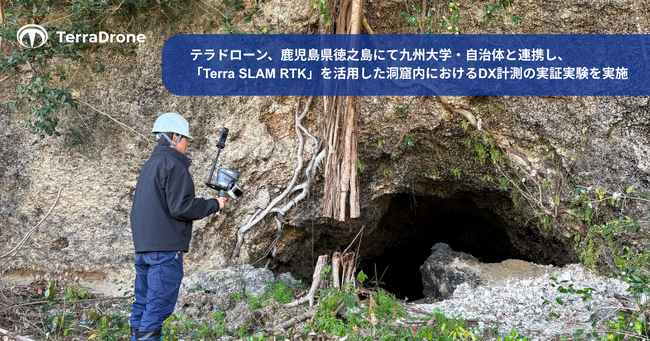 テラドローン、鹿児島県徳之島にて九州大学・天城町教育委員会と連携し、「Terra SLAM RTK」を活用した洞窟内におけるDX計測の実証実験を実施