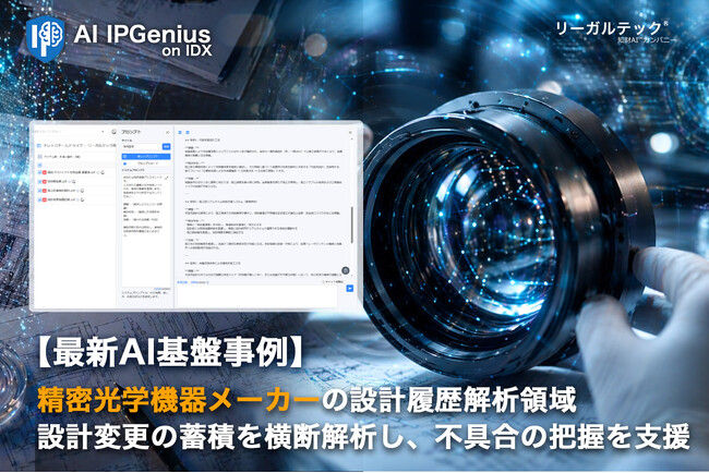 精密光学機器メーカーの設計履歴解析領域で初導入設計変更の蓄積を横断解析し、不具合の前兆把握を支援する「AI IPGenius」