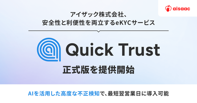 アイザック株式会社、安全性と利便性を両立するeKYCサービス「Quick Trust」正式版を提供開始
