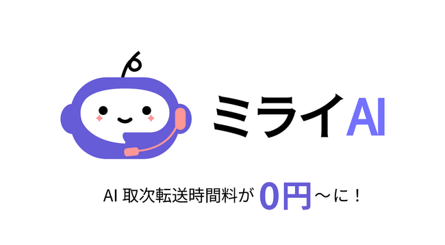 AI電話サービス「ミライAI」、取次転送時間料が「0円~」に!