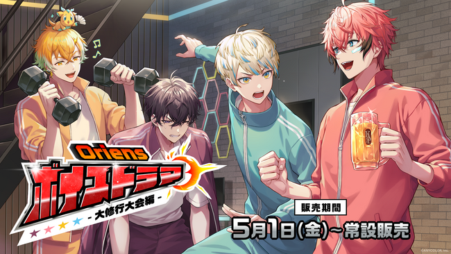 にじさんじ「Oriensボイスドラマ -大修行大会編- 」2026年5月1日(金)18時より発売決定！