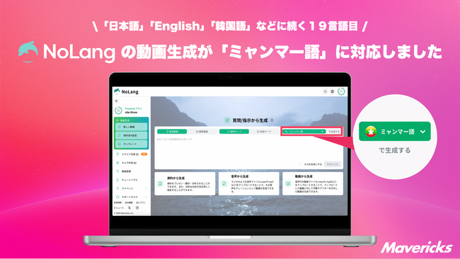 株式会社Mavericksは、動画生成AI「NoLang」が生成する動画に新たに「ミャンマー語」を追加し、計19言語へ拡大。翻訳者やナレーターを揃えずともミャンマー語動画を内製できる基盤を実現