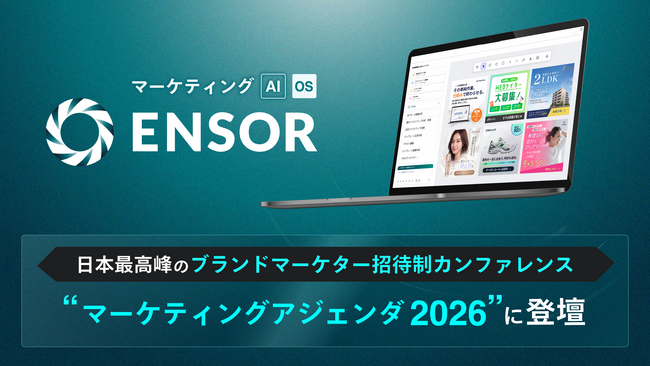 マーケティングAI OS「ENSOR」、日本最高峰のブランドマーケター招待制カンファレンス「マーケティングアジェンダ2026」に登壇