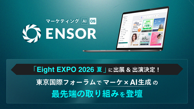 マーケティングAI OS「ENSOR」、「Eight EXPO 2026 夏」に出展・ピッチ登壇決定！