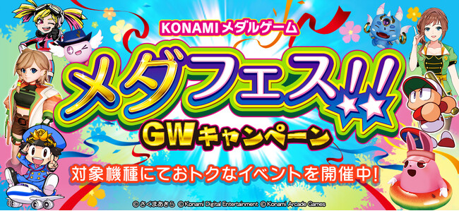 「KONAMIメダルゲーム メダフェス!! ~GWキャンペーン~」を開催!