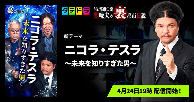 『Mr.都市伝説 関暁夫の裏都市伝説』、新作「ニコラ・テスラ～未来を知りすぎた男～」全20話を4月24日(金)より「タテドラ」で配信開始