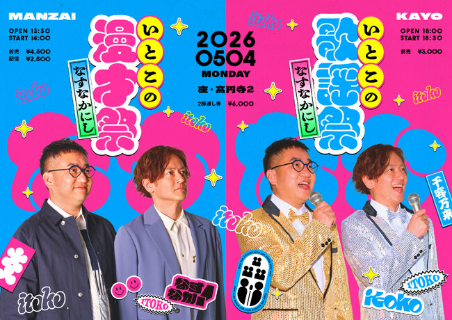 なすなかにしライブ「いとこの漫才祭」「いとこの歌謡祭」追加販売決定＆会場限定グッズ発売決定！