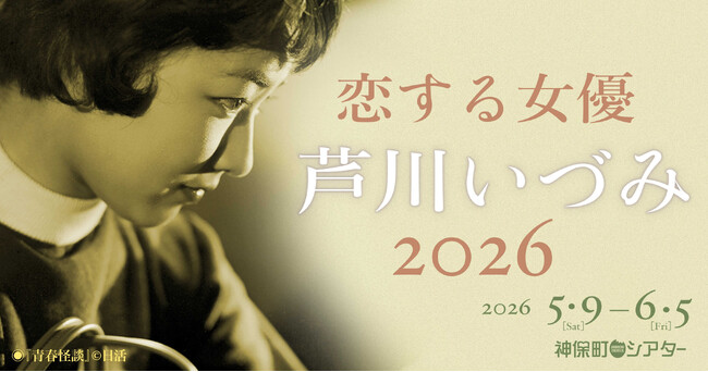 【神保町シアター】永遠の初恋… 女優・芦川いづみの代表作を一挙上映！ あの伝説の企画が帰ってくる！！　──「恋する女優・芦川いづみ 2026」 5/9(土) より開催