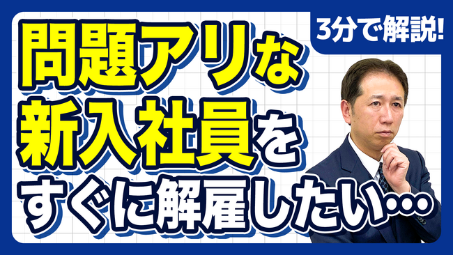入社14日以内なら即解雇OK？その判断で揉める 解雇ルールの盲点