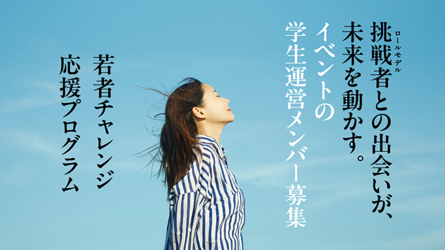 若者チャレンジ応援プログラム～学生運営メンバー募集～