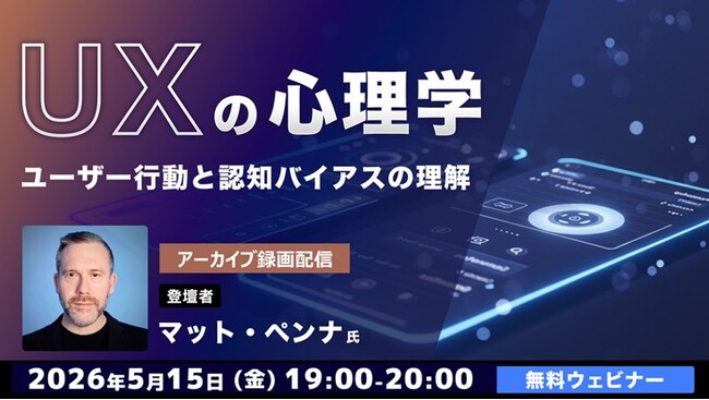【Webクリエイター向け】人はどうすると使いやすいと感じる？心理学を学んで製品の魅力アップに繋げよう！ 5/15（金）好評セミナー「UXの心理学」のアーカイブ映像を無料配信!!