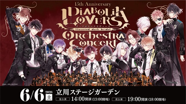『DIABOLIK LOVERS』15周年記念オーケストラコンサート開催決定!
