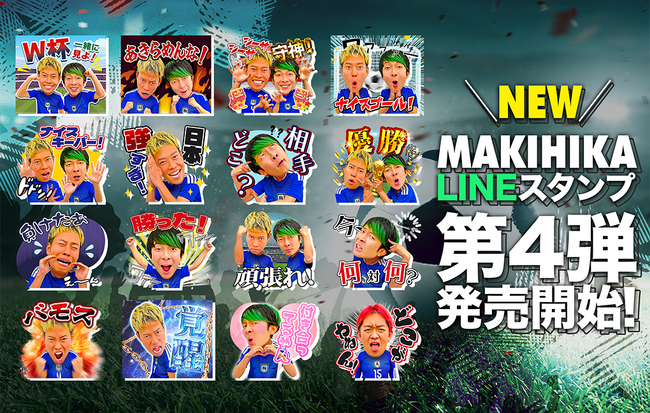 サッカー系YouTuber「マキヒカ」のLINEスタンプ第4弾 W杯ver.が販売スタートしました!
