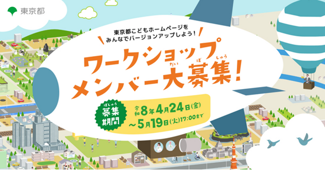 「東京都こどもホームページ」ワークショップメンバーを大募集！