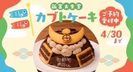 節句を“ケーキ”でお祝い。新富大生堂「カブトケーキ」5月3日~5日限定販売