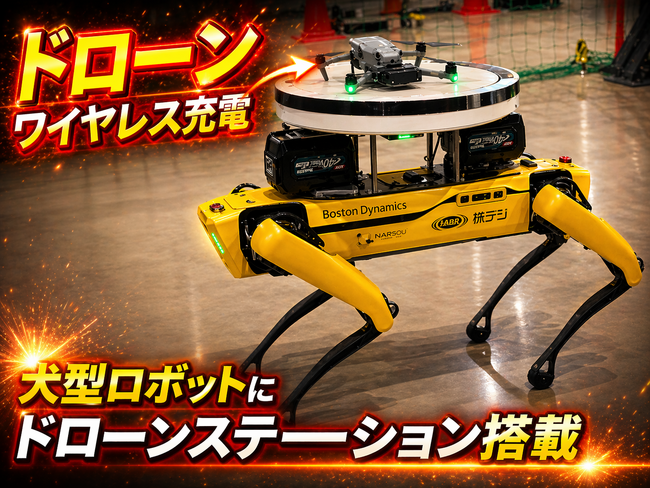 移動型ワイヤレスドローンステーションを簡単に構築できる システムの提供開始