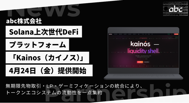 Solana上の次世代DeFiプラットフォーム「Kainos(カイノス)」が4月24日より始動