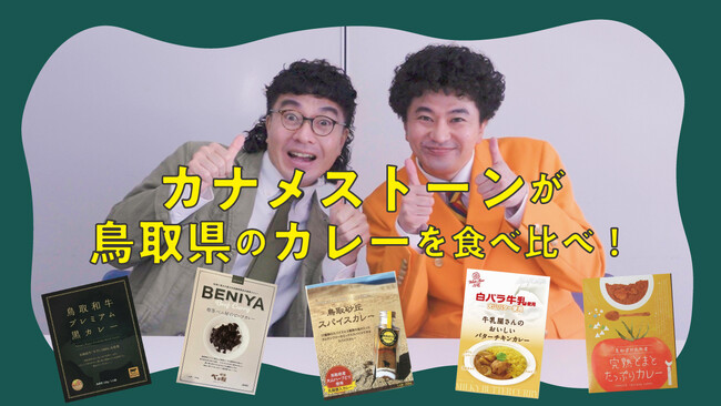 【動画公開】コロカル「地域銘品×芸人」YouTube企画、第3弾はお笑いコンビ、カナメストーンが登場