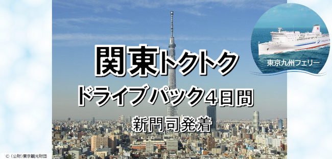 【新門司港発】船旅を楽しもう！6月発着がお得！東京九州フェリーで行く愛車と一緒に関東へ夏の「関東トクトクドライブパック」発売開始！