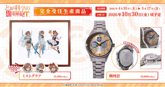 『とある科学の超電磁砲』より、ミストグラフ、腕時計が受注生産商品で登場!