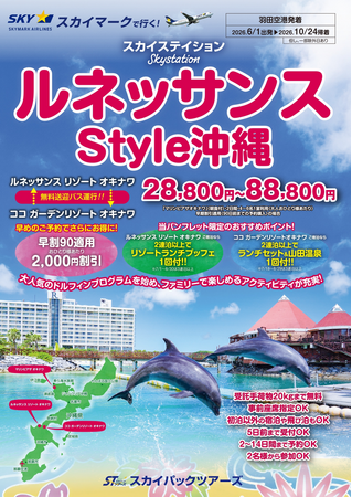 【新商品／羽田空港発着】スカイマーク利用「スカイステイション　ルネッサンスStyle沖縄」を販売開始！♪スカイマーク公式ダイナミックパッケージ『たす旅』では最大40,000円OFFクーポン配布