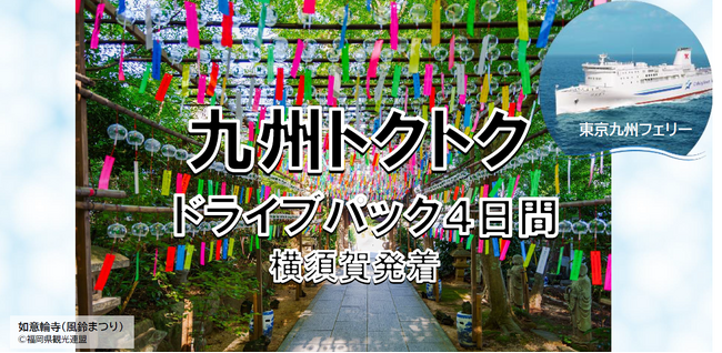 【横須賀港発】船旅を楽しもう！6月発着がお得！東京九州フェリーで行く愛車と一緒に九州へ夏の「九州トクトクドライブパック」発売開始！