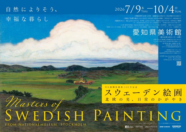 100%スウェーデン!愛知県美術館で「スウェーデン絵画 北欧の光、日常のかがやき」開催!