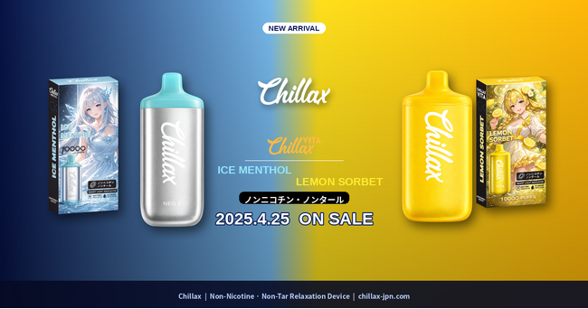 「吸うのではなく、整える。」ノンニコチン・ノンタールのリラクゼーションブランド『Chillax』から新フレーバー「アイスメンソール」「レモンソルベ」が4月25日より発売開始