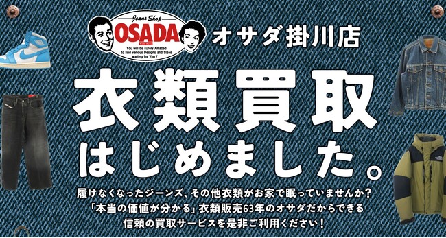 【地方アパレルのSDGs成功事例】新品販売×買取の“循環型モデル”で月間買取100万円を突破！4/25「ジーンズショップOSADA」が買取専門店2号店をグランドオープン