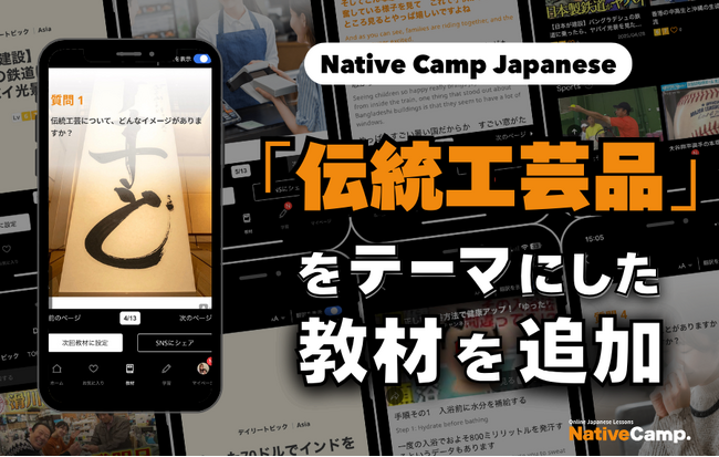 日語會話新教材：『傳統工藝品』新聞討論/ Native Camp Japanese『デイリートピック』に「伝統工芸品」をテーマにした新教材を追加！