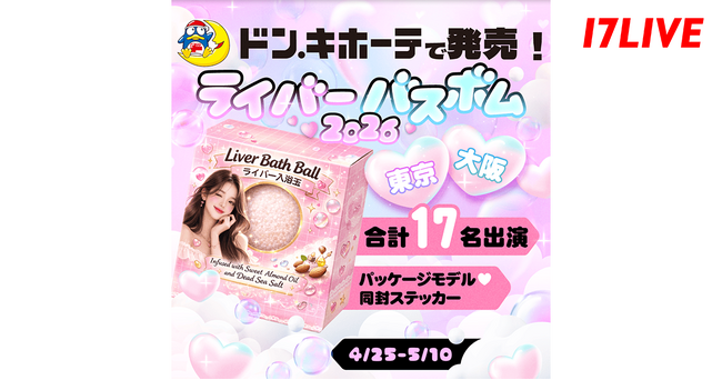 あの大人気「ライバーチップス」が“バスボム”で再登場「ドン・キホーテで発売！17LIVE ライバーバスボム 2026」開催決定！