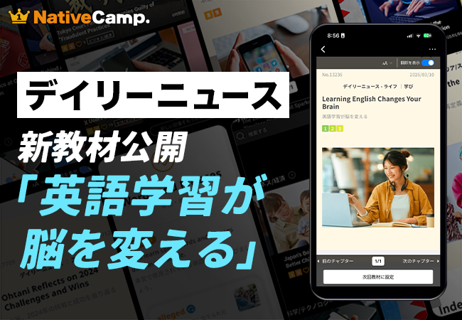英語学習で脳が変わる？ネイティブキャンプ、科学的視点で「記憶力向上」を学ぶデイリーニュース教材を公開