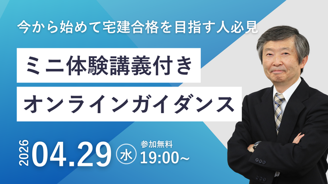 【TAC宅建士講座】4/29(水)19:00開催!宅建士講座 無料セミナー開催!