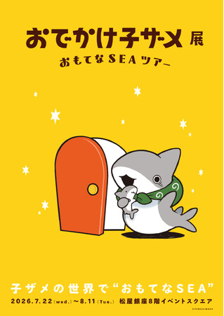 『おでかけ子ザメ』シリーズ初の展覧会が2026年7月に松屋銀座にて開催決定！