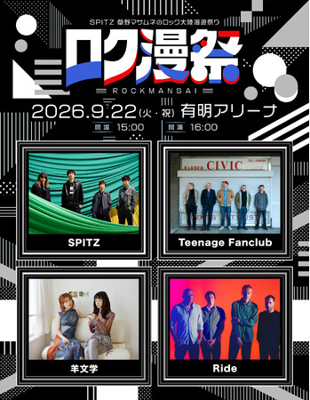 今年デビュー35周年を迎えたスピッツによる新たなイベント「ロク漫祭 ～SPITZ 草野マサムネのロック大陸漫遊祭り～」