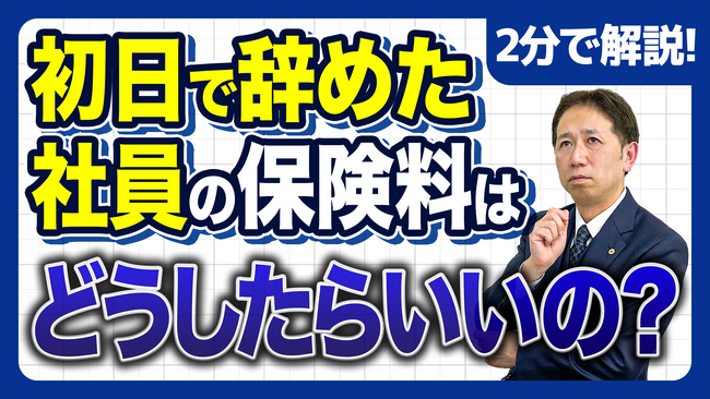 1日で退職でも1か月分請求？社会保険料で揉める典型パターン