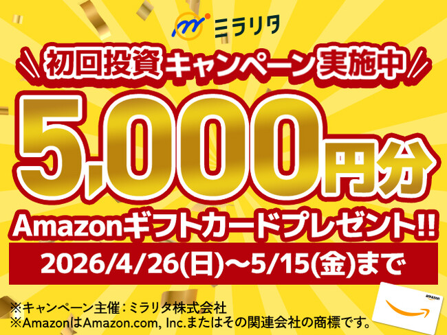 ミラリタ株式会社、初回投資でAmazonギフト5,000円分プレゼントキャンペーン開催!