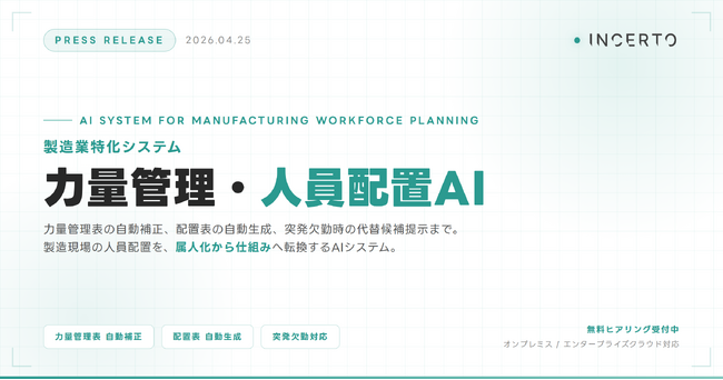 力量管理から日々の人員配置までを統合する製造業特化システム『力量管理・人員配置AI』、Incertoが提供開始