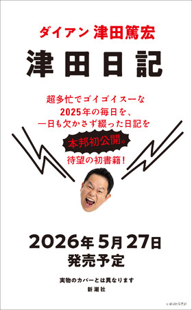 ダイアン津田の初著書『津田日記』、中身を先行公開!