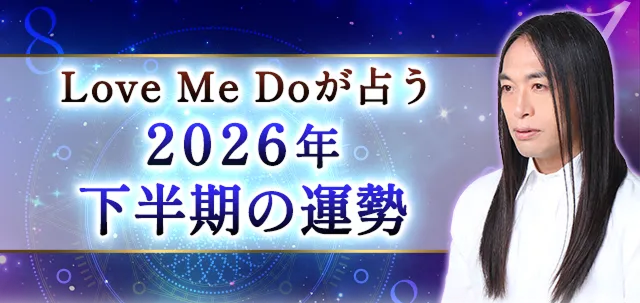 2026年下半期の運勢｜Love Me Doが数秘術で占う、あなたの総合運。公式サイトにて一般公開中