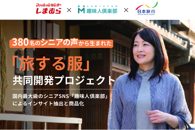 国内最大級のシニア・中高年向けSNS趣味人倶楽部× ファッションセンターしまむら共創型で商品開発を実施。380名のシニアの声から生まれた旅行服を発売。コラボを記念して日本旅行とキャンペーンも実施。