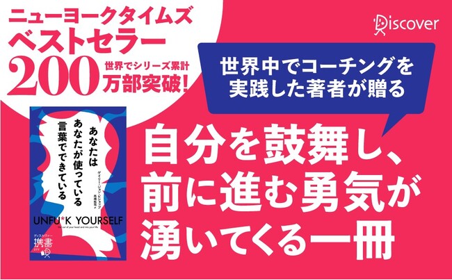 世界200万部突破！自分への言葉を変える『あなたはあなたが使っている言葉でできている』（ディスカヴァー携書）が発売