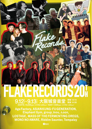 大阪・南堀江のレコード＆CDショップ「FLAKE RECORDS」の20周年記念イベントの開催が決定！