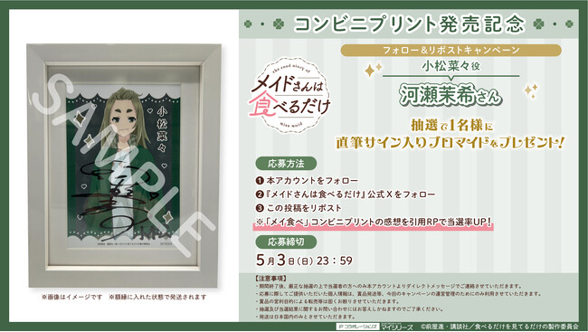 TVアニメ『メイドさんは食べるだけ』コンビニプリント発売記念！フォロー＆リポストで小松菜々役・河瀬茉希さんの直筆サイン入りブロマイドが当たるキャンペーン実施中！