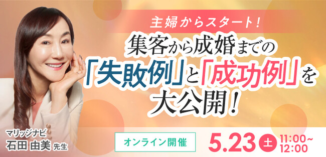 【2026年5月23日】結婚相談所開業・副業を検討の方向けオンラインセミナー【集客から成婚までの失敗事例と成功事例】