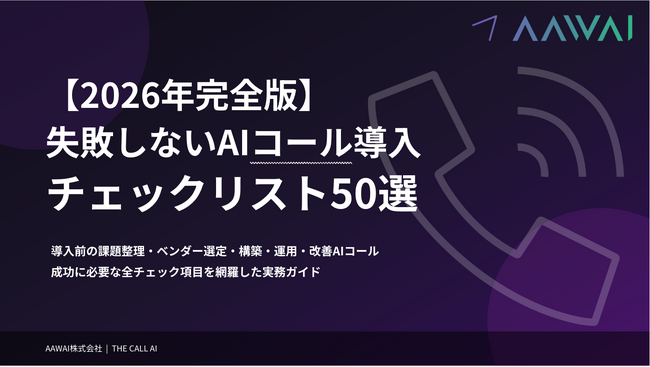 AAWAI、失敗しないAIコール導入チェックリスト50選を無料公開