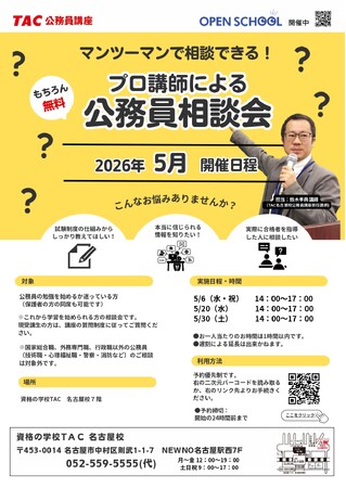 【TAC公務員】TAC名古屋校で開催「プロ講師による公務員相談会」