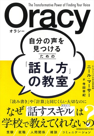 子どもが「話す力＝オラシー」を身につける方法を、ケンブリッジ大学名誉教授がやさしく解説『自分の声を見つけるための「話し方」の教室 Oracy（オラシー）』4月28日発売！