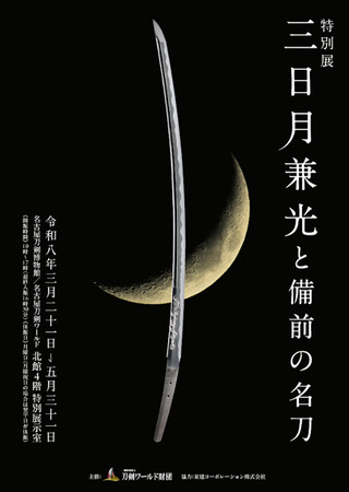 【後期展示スタート】普段は見られない！刀身の裏側を鑑賞-特別展「三日月兼光と備前の名刀」／名古屋刀剣ワールド