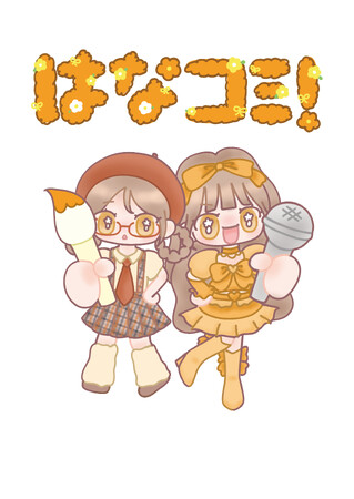 ＝LOVE 大場花菜が「アイドルの日常」を描くコミックエッセイ、8月7日(金)“はなの日”に発売決定！